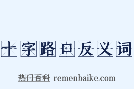 十字路口反义词是什么意思的图片